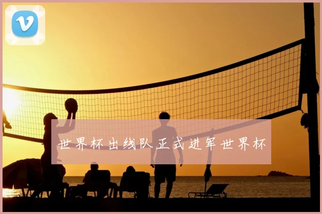 世界杯出线队正式进军世界杯