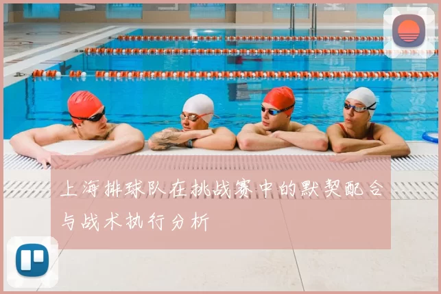 上海排球队在挑战赛中的默契配合与战术执行分析