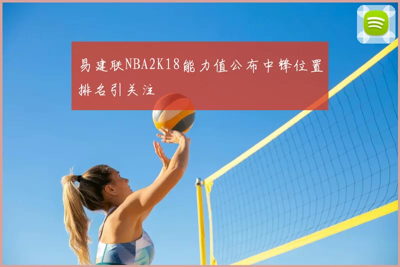 易建联NBA2K18能力值公布中锋位置排名引关注