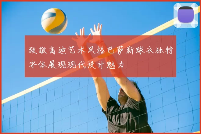 致敬高迪艺术风格巴萨新球衣独特字体展现现代设计魅力