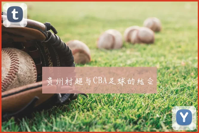 贵州村超与CBA足球的结合