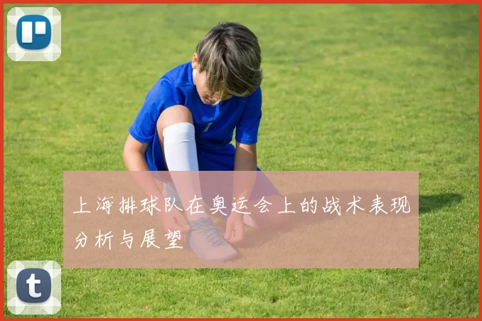 上海排球队在奥运会上的战术表现分析与展望