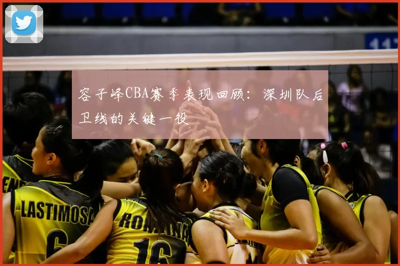 容子峰CBA赛季表现回顾：深圳队后卫线的关键一役
