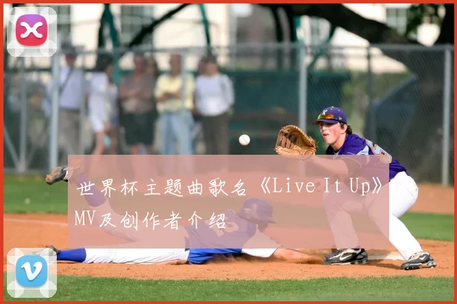 世界杯主题曲歌名《Live It Up》MV及创作者介绍