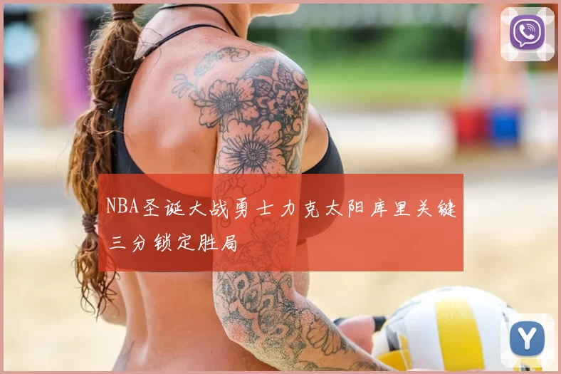 NBA圣诞大战勇士力克太阳库里关键三分锁定胜局