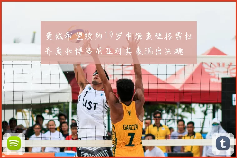 曼城希望续约19岁中场查理格雷拉齐奥和博洛尼亚对其表现出兴趣