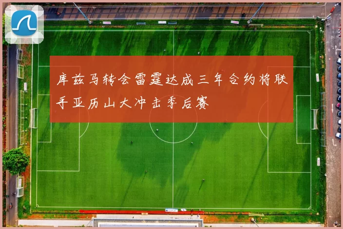 库兹马转会雷霆达成三年合约将联手亚历山大冲击季后赛