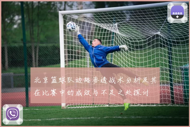 北京篮球队边路渗透战术分析及其在比赛中的成效与不足之处探讨