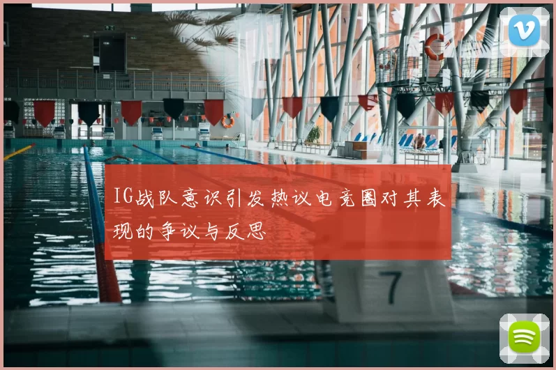 IG战队意识引发热议电竞圈对其表现的争议与反思