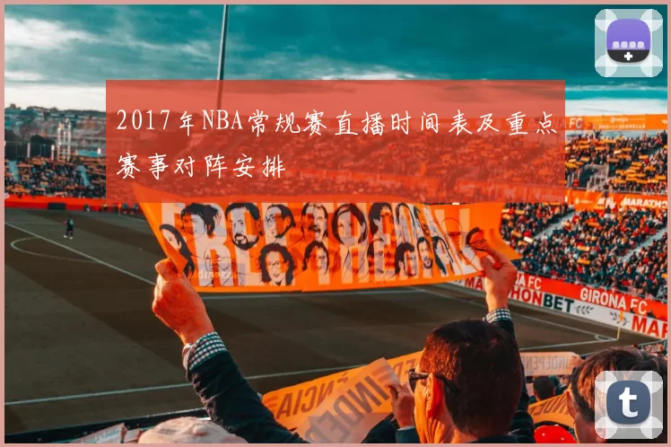 2017年NBA常规赛直播时间表及重点赛事对阵安排