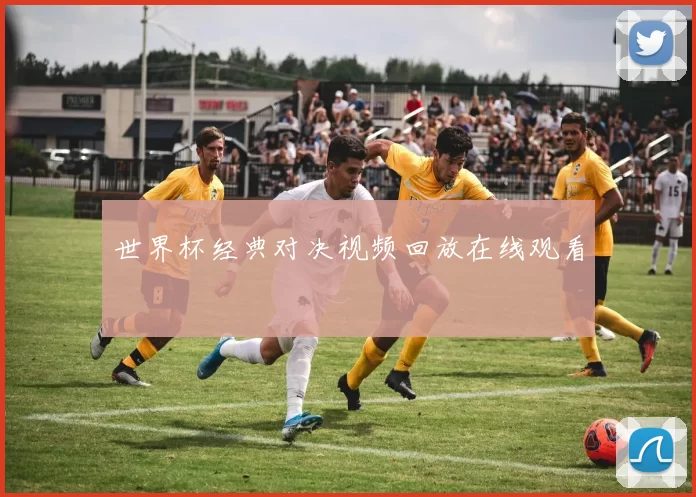 世界杯经典对决视频回放在线观看