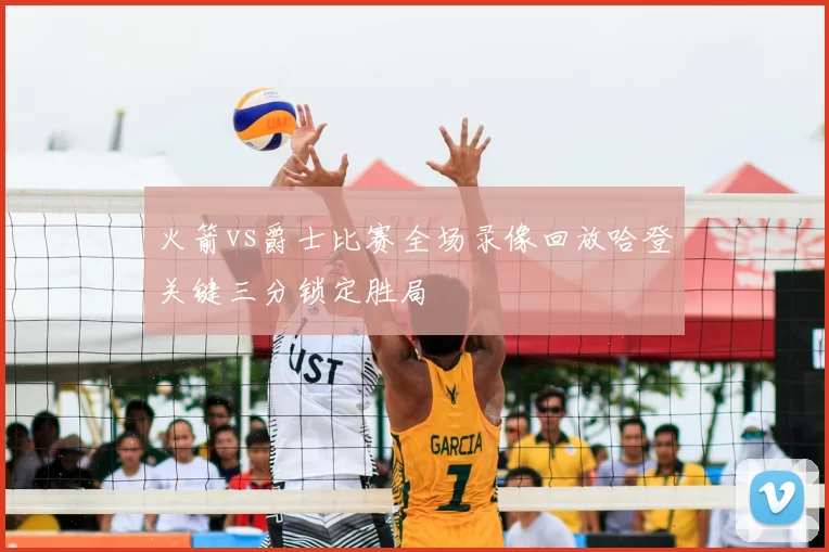 火箭vs爵士比赛全场录像回放哈登关键三分锁定胜局