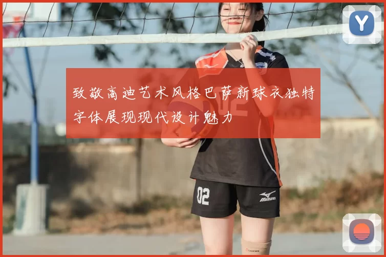 致敬高迪艺术风格巴萨新球衣独特字体展现现代设计魅力