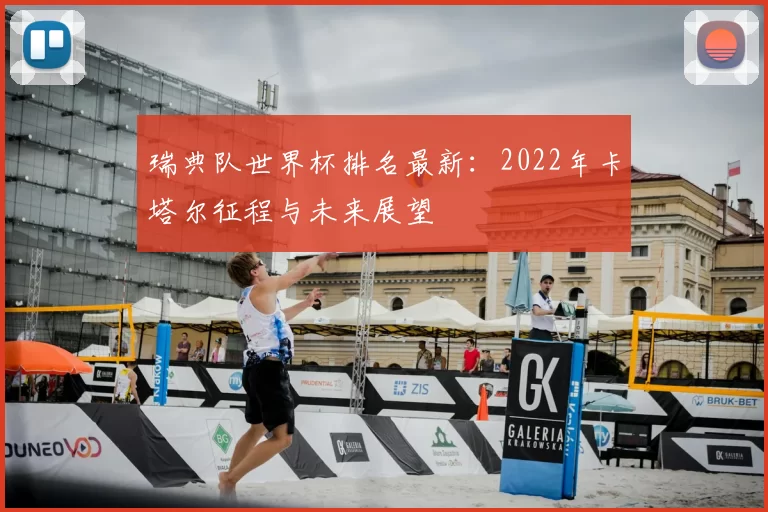 瑞典队世界杯排名最新:2022年卡塔尔征程与未来展望