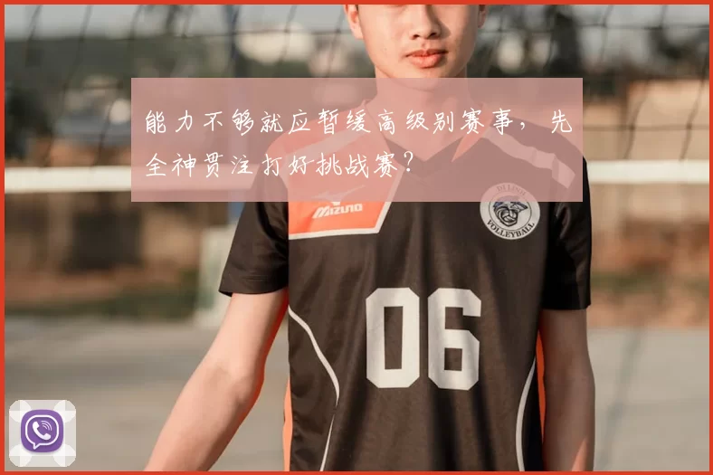能力不够就应暂缓高级别赛事，先全神贯注打好挑战赛？