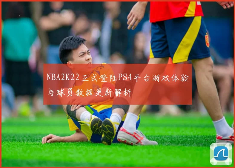 NBA2K22正式登陆PS4平台游戏体验与球员数据更新解析