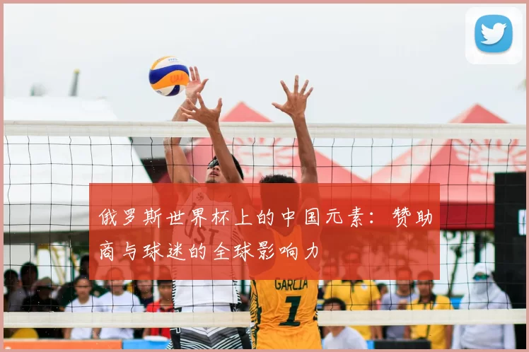 俄罗斯世界杯上的中国元素：赞助商与球迷的全球影响力