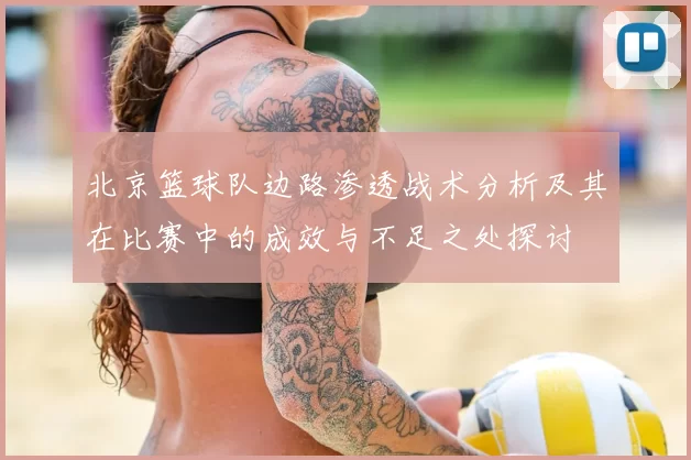 北京篮球队边路渗透战术分析及其在比赛中的成效与不足之处探讨