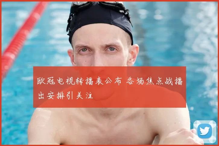 欧冠电视转播表公布 各场焦点战播出安排引关注