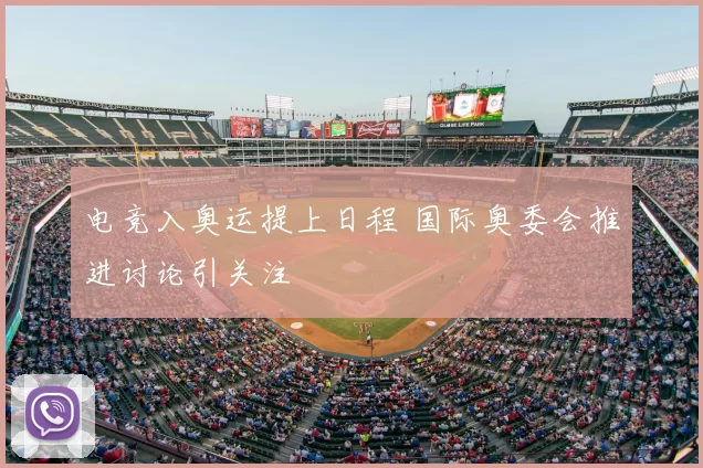 电竞入奥运提上日程 国际奥委会推进讨论引关注