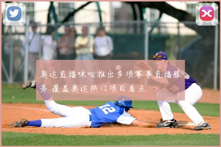 奥运直播咪咕推出多项赛事直播服务 覆盖奥运热门项目看点