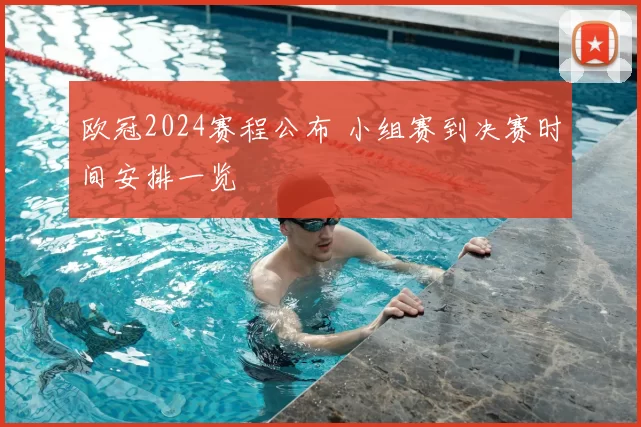 欧冠2024赛程公布 小组赛到决赛时间安排一览