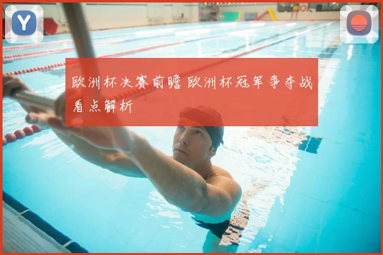 欧洲杯决赛前瞻 欧洲杯冠军争夺战看点解析