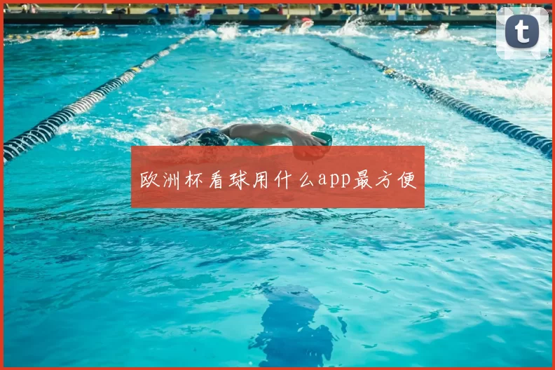 欧洲杯看球用什么app最方便