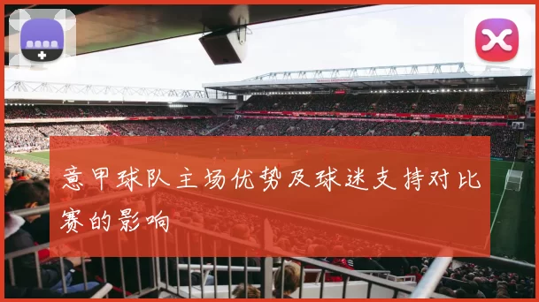 意甲球队主场优势及球迷支持对比赛的影响