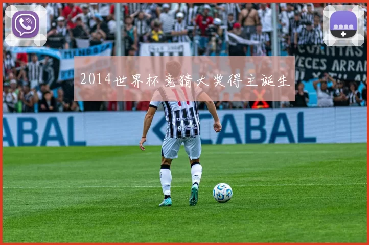 2014世界杯竞猜大奖得主诞生