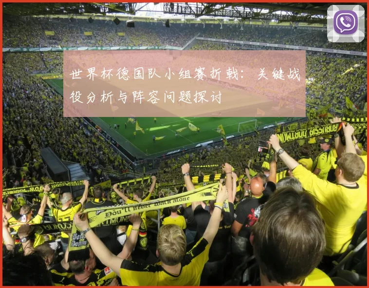 世界杯德国队小组赛折戟：关键战役分析与阵容问题探讨