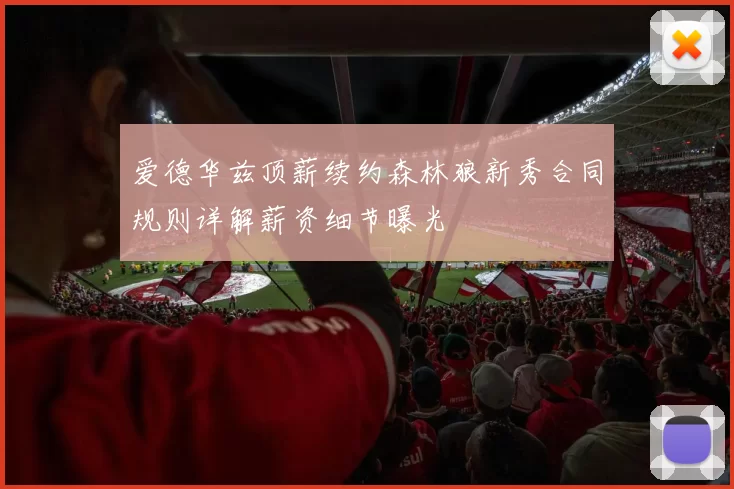 爱德华兹顶薪续约森林狼新秀合同规则详解薪资细节曝光