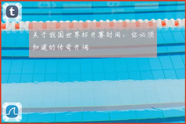关于俄国世界杯开赛时间，你必须知道的传奇开端